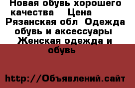 Новая обувь хорошего качества  › Цена ­ 390 - Рязанская обл. Одежда, обувь и аксессуары » Женская одежда и обувь   